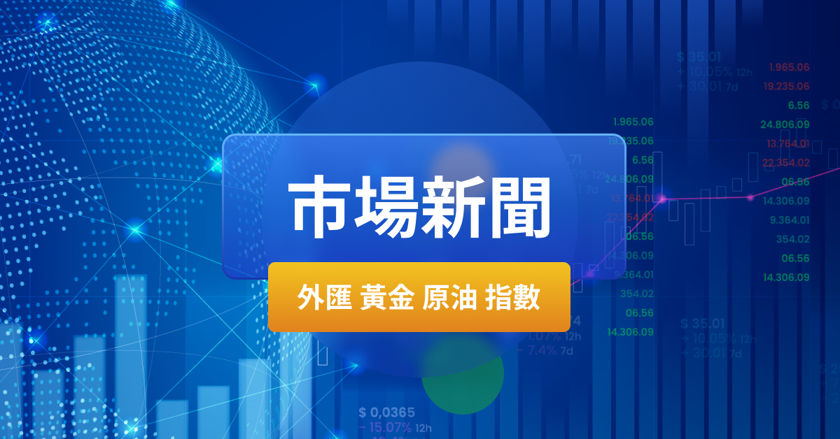 數據繼續支持聯準會降息，黃金再度刷新歷史新高！