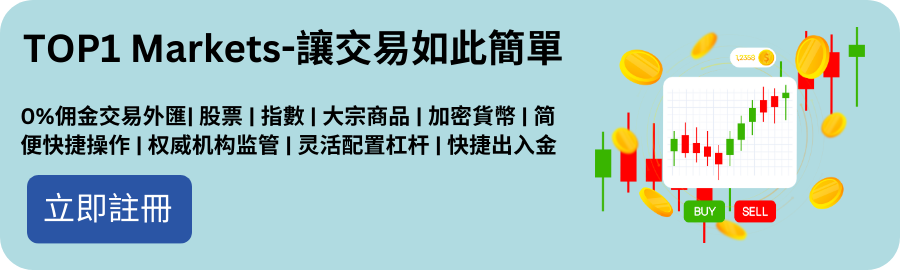 1691734473533910.png TOPONE Markets-讓交易如此簡單22.png