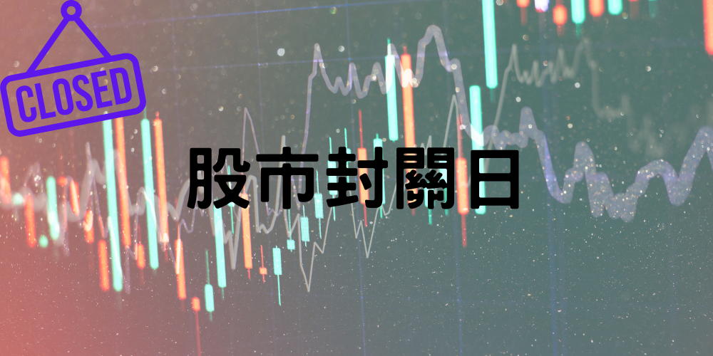 1698288474143988.png 台灣休市1.png