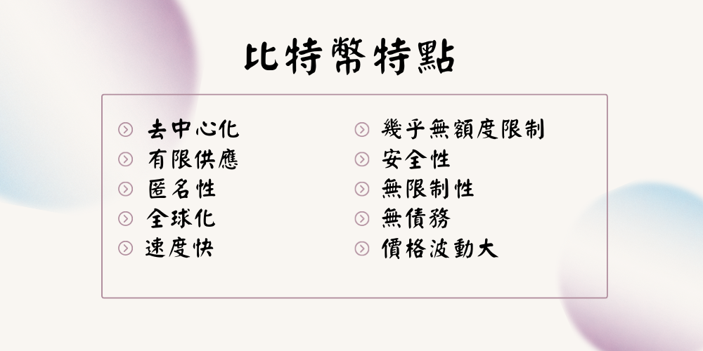 1704446805413160.png 比特幣的特點.png