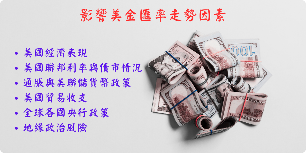 影響美金匯率走勢的因素 影響美金匯率走勢的因素