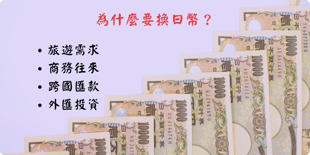 為什麼要換日幣 為什麼要換日幣