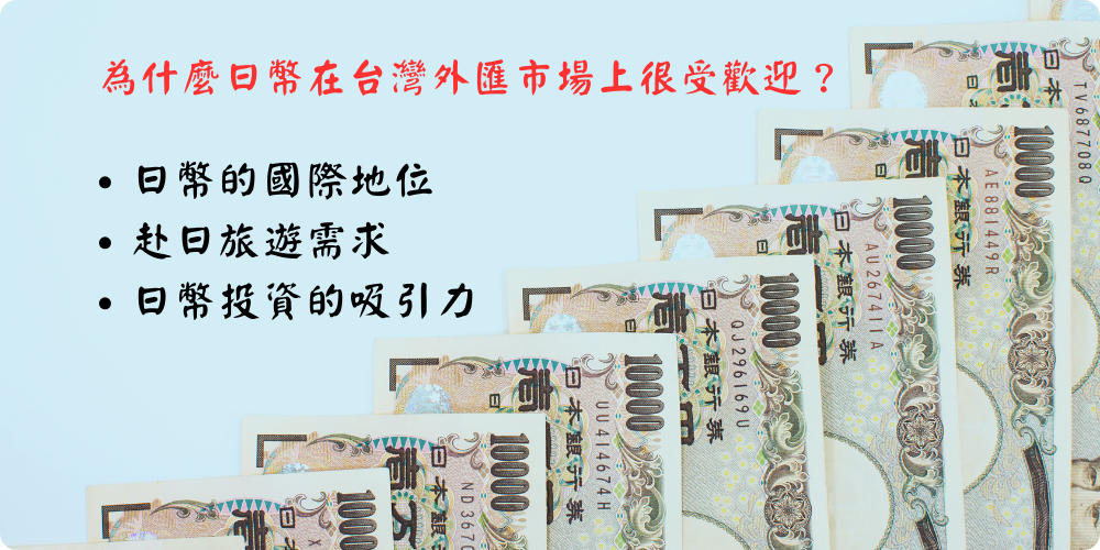1706067638559011.png 為什麼日幣在台灣外匯市場上很受歡迎?.png