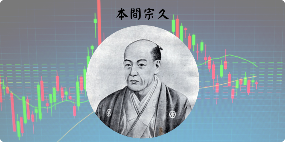 本間宗久 本間宗久