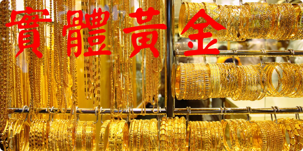 1706515961406247.png 實體黃金.png