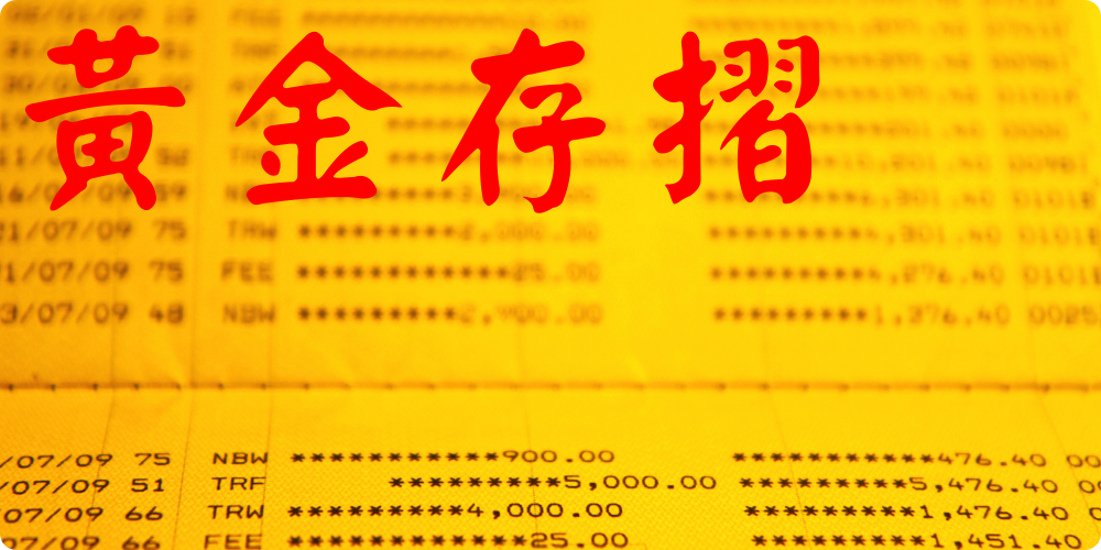 1706516025951456.png 黃金存摺.png