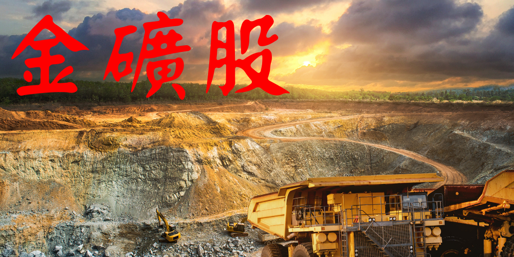 1706516063525714.png 金礦股.png