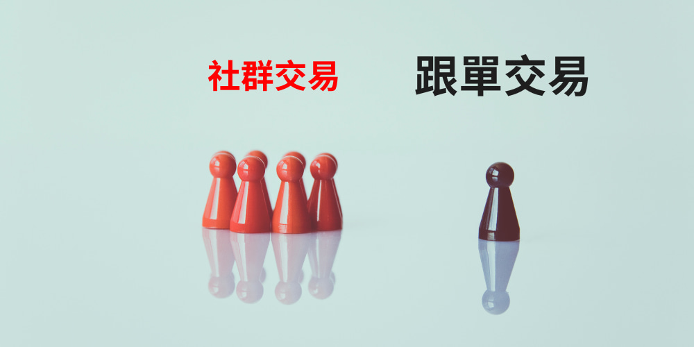 跟單交易與社群交易的區別 跟單交易與社群交易的區別