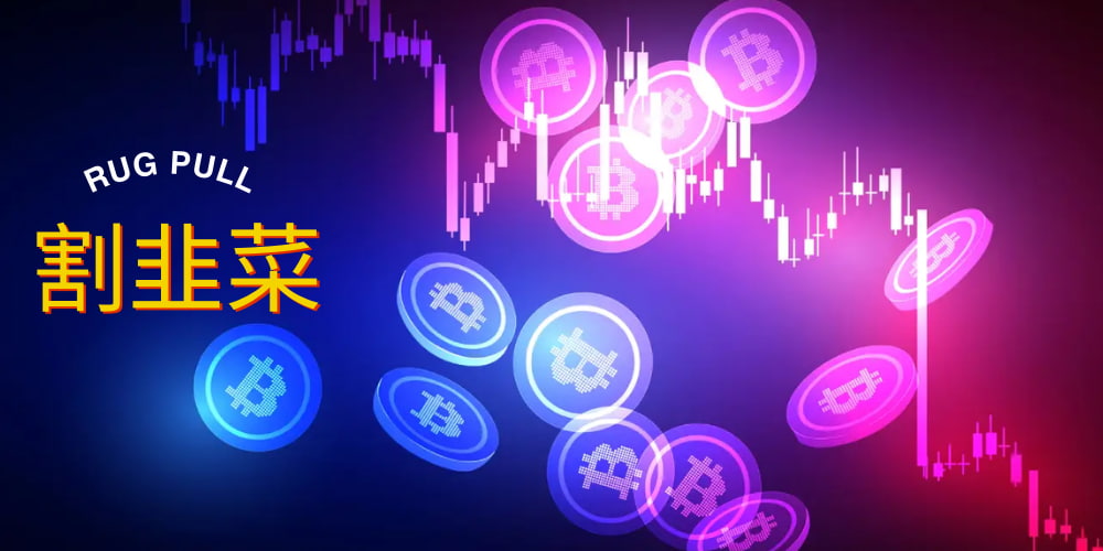 幣圈割韭菜 幣圈割韭菜