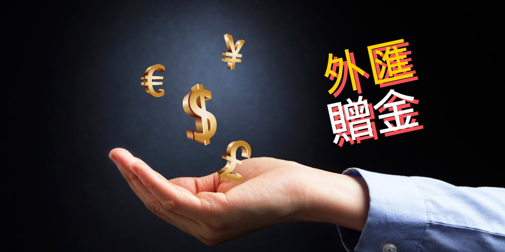 外匯贈金 外匯贈金