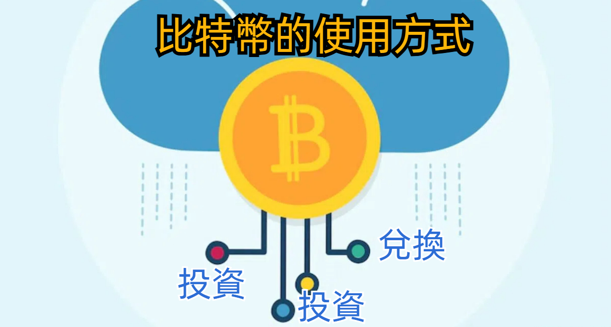比特幣的使用方式 比特幣的使用方式