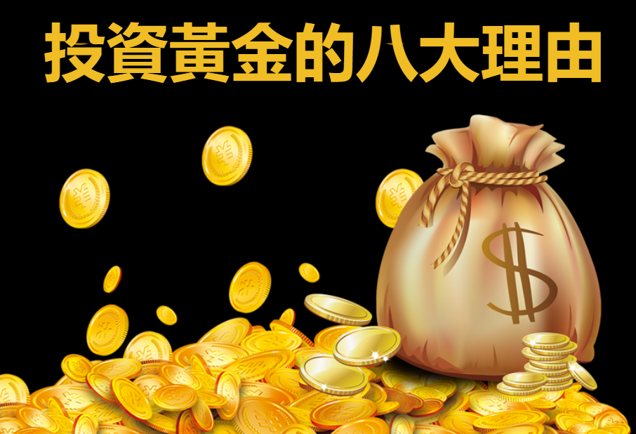 投資黃金的八大理由 投資黃金的八大理由