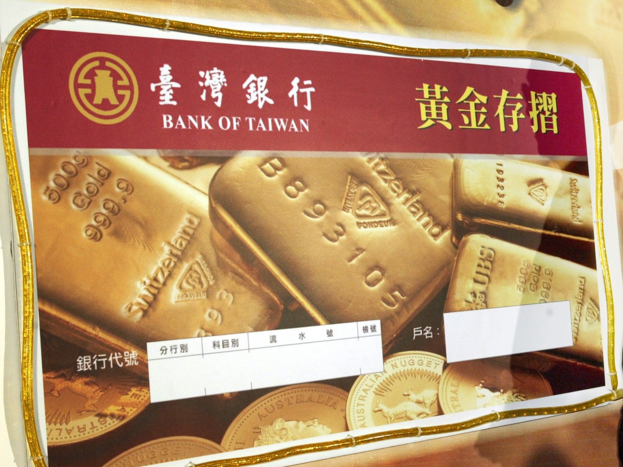 黃金存摺 黃金存摺