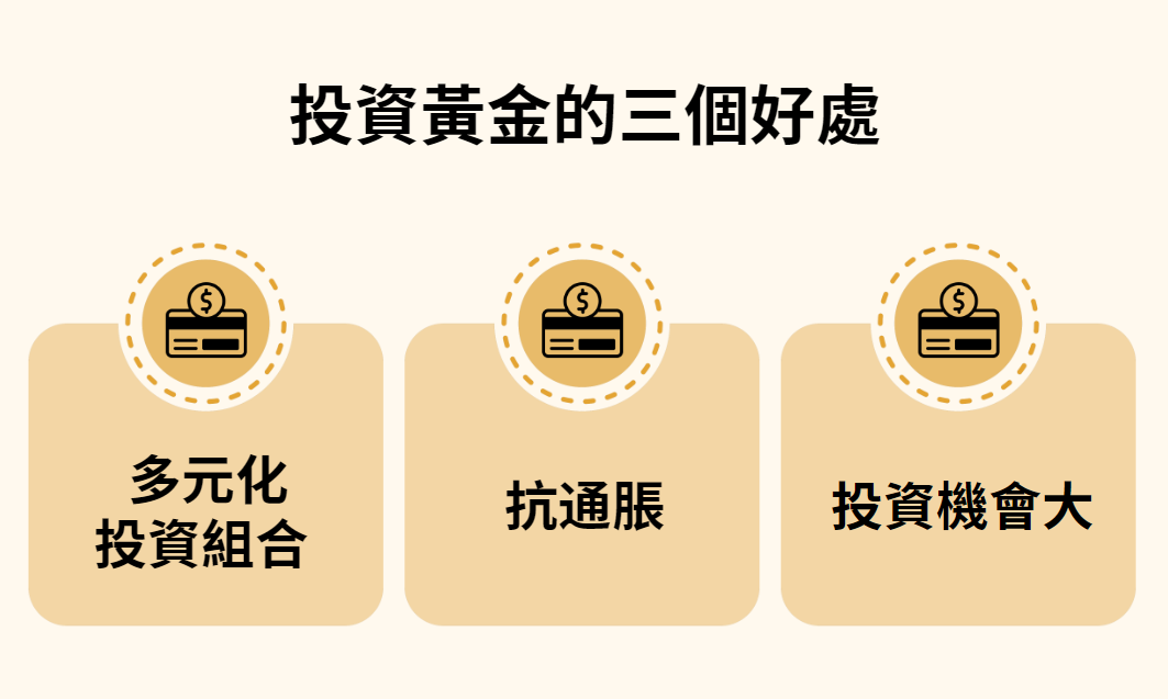 投資黃金的三個好處 投資黃金的三個好處