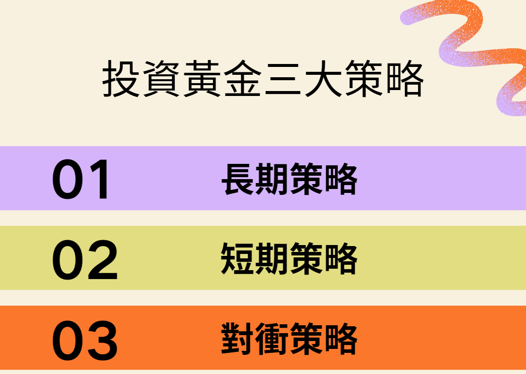 投資黃金的三大策略 投資黃金的三大策略