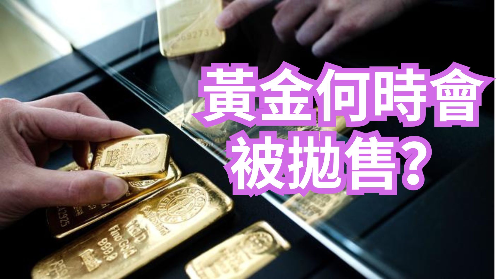 黄金何时会被抛售 黃金何時會被拋售