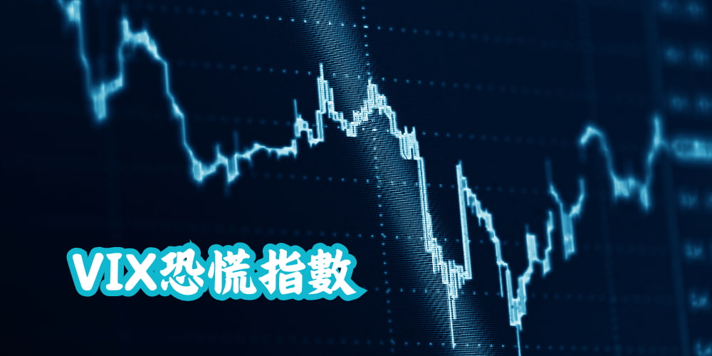 VIX恐慌指數 VIX恐慌指數
