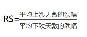 RS公式 RS公式
