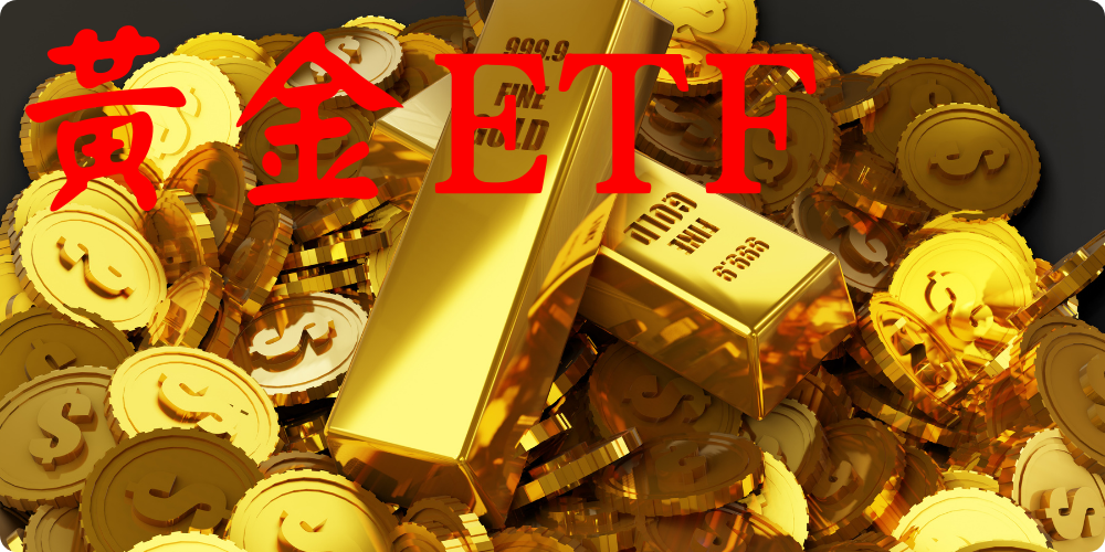 1706515815261091.png 黃金ETF.png