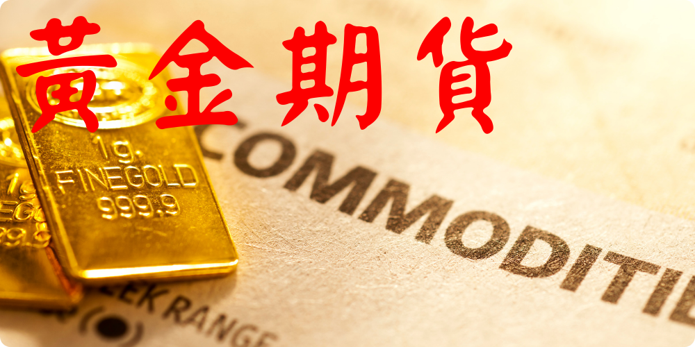 1706515767754061.png 黃金期貨.png