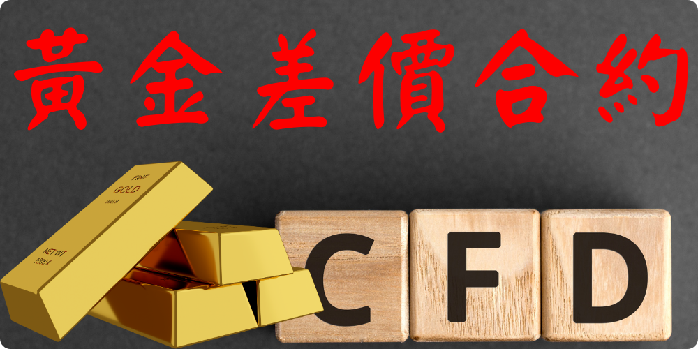 1706516103301563.png 黃金差價合約.png