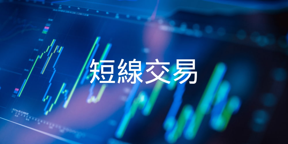 短線交易 短線交易