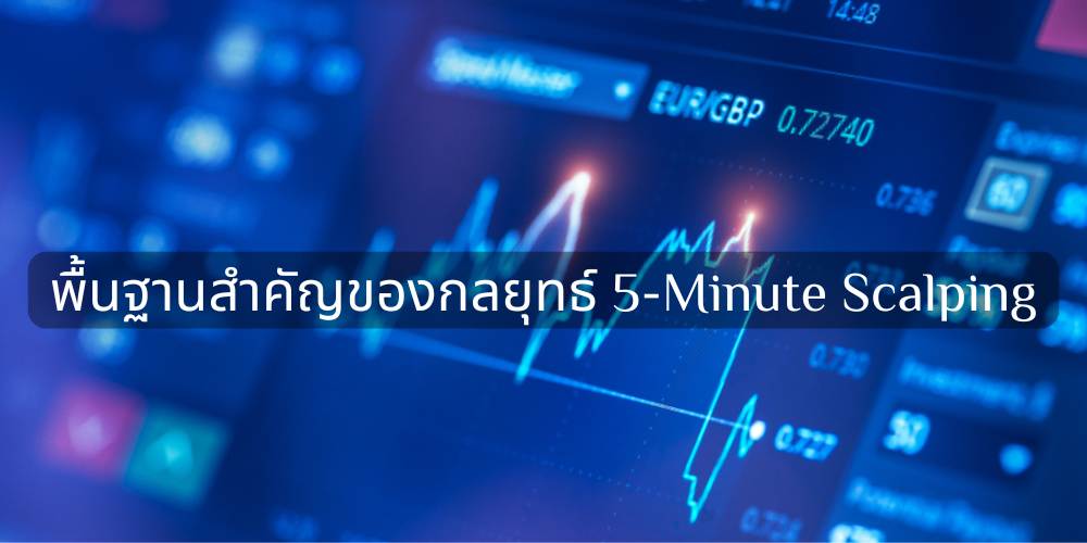 พื้นฐานสำคัญของกลยุทธ์ 5-Minute Scalping พื้นฐานสำคัญของกลยุทธ์ 5-Minute Scalping