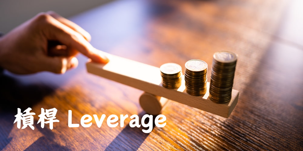 高杠桿交易技巧 高杠桿交易技巧