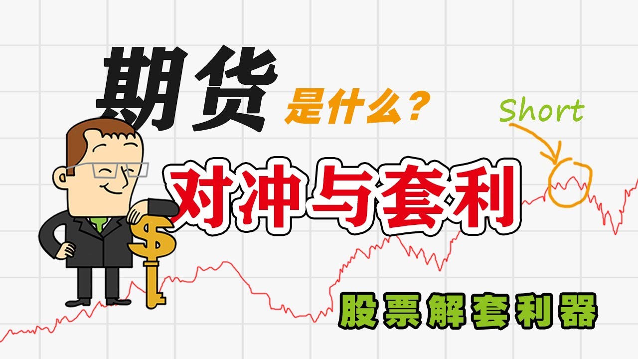 如何使用期貨做對沖 如何使用期貨做對沖