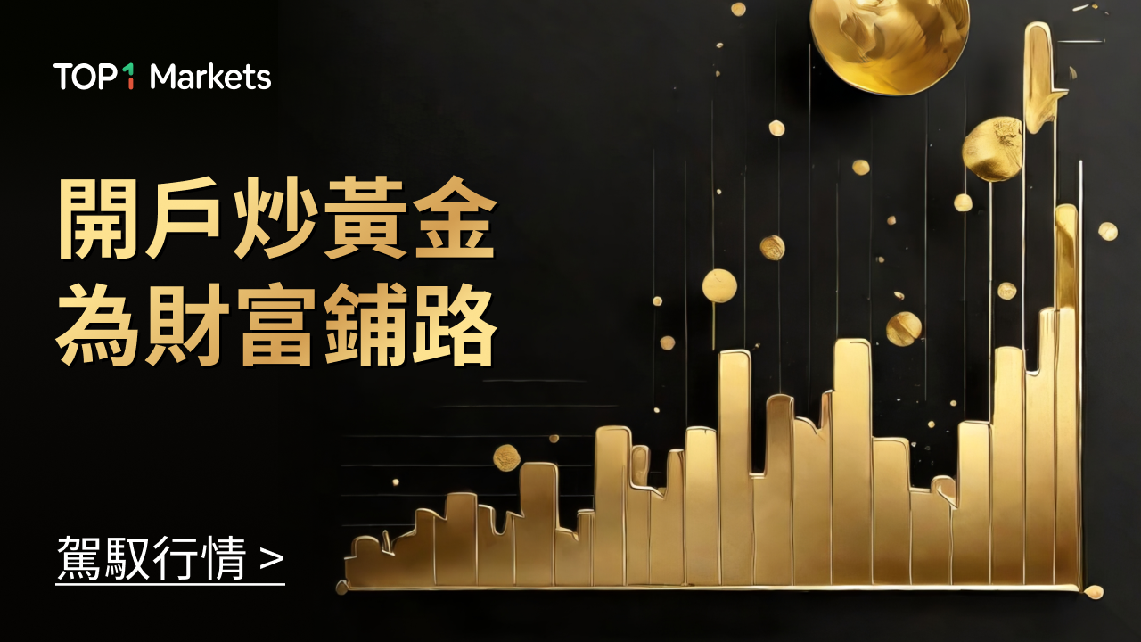 TOPONE Markets投資黃金 TOPONE Markets投資黃金