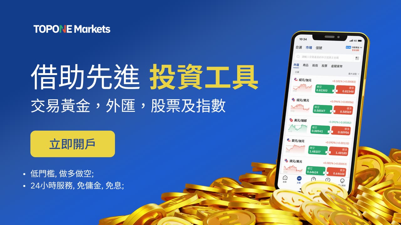 TOPONE Markets投資工具