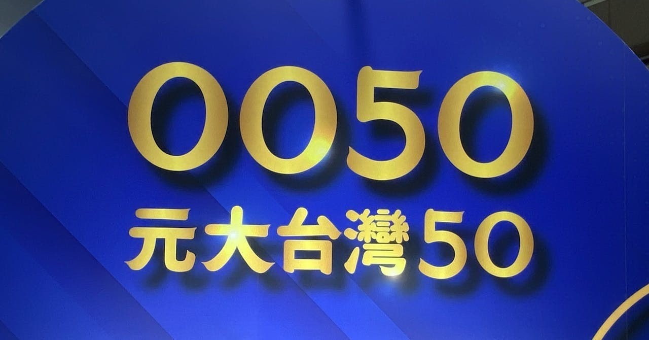 0050散戶萬人跳車法人狂掃5萬張