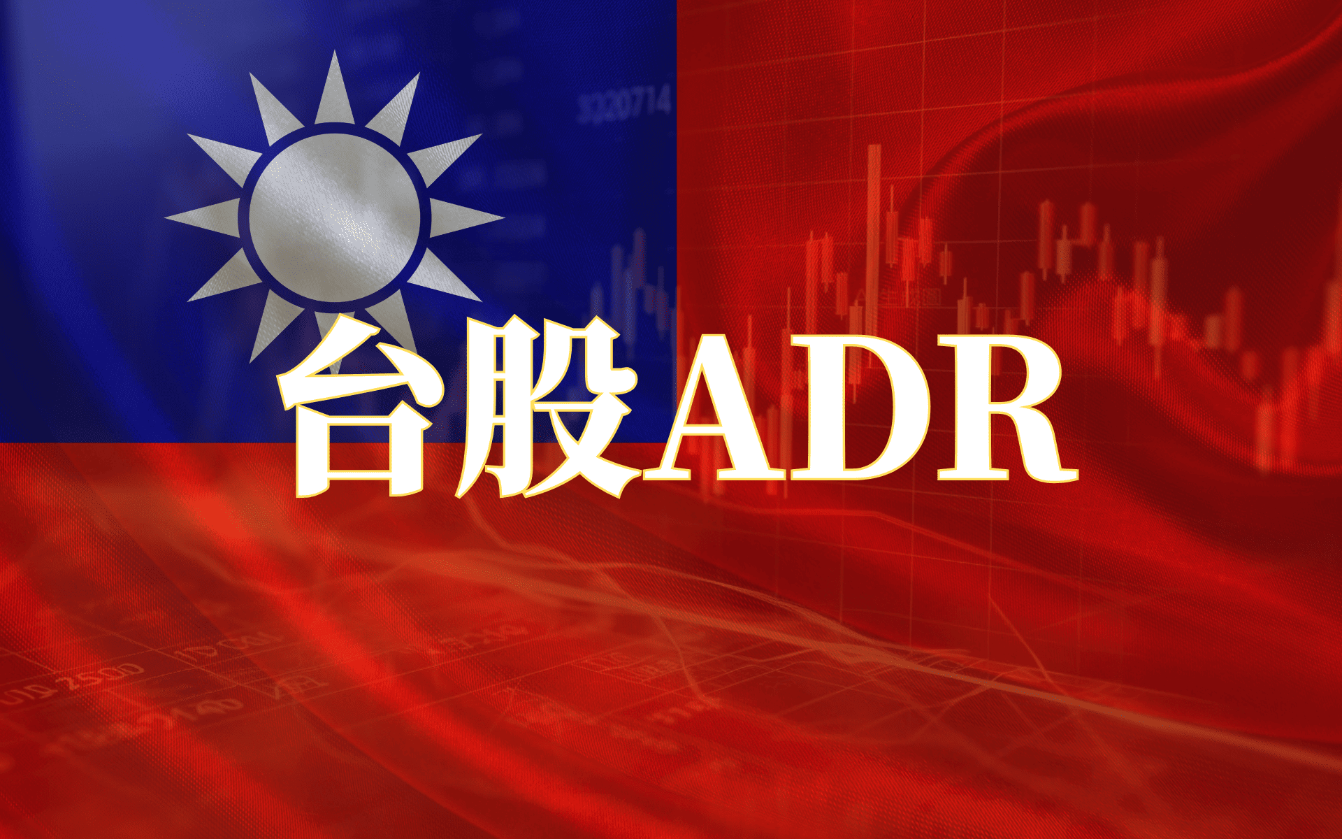 台股ADR.png