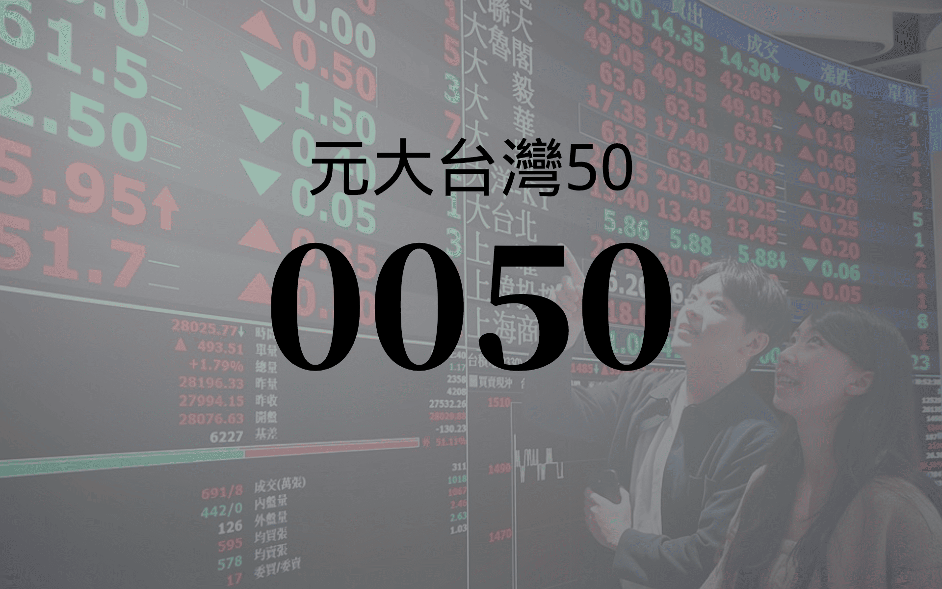 元大台灣50.png