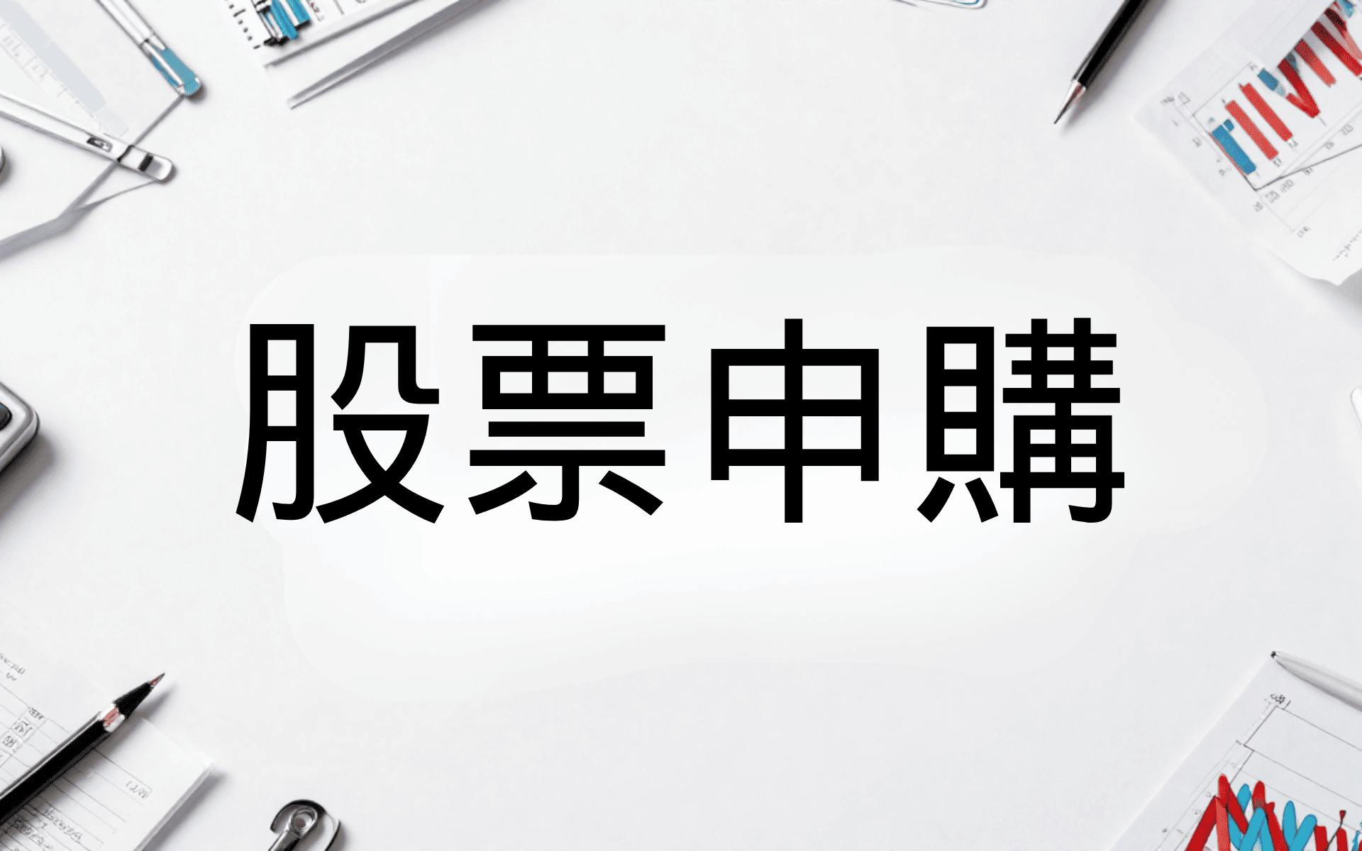 台灣股票申購.png 台灣股票申購.png